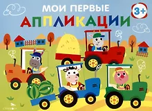 Купить Мои первые аппликации. Первое творчество 3+. Выпуск 20. Тракторы в поле — Фото №1