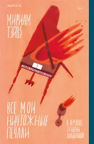 Купить Все мои ничтожные печали — Фото №1