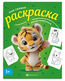 Купить Дикие животные. Раскраска — Фото №1