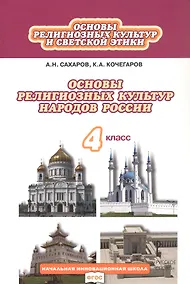Купить Основы религиозных культур и светской этики. Основы религиозных культур народов России. 4 класс. Учебное пособие — Фото №1