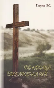 Купить До конца возлюбил их… — Фото №1