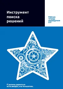 Купить Инструмент поиска решений. Рабочая тетрадь руководителя в IT — Фото №1