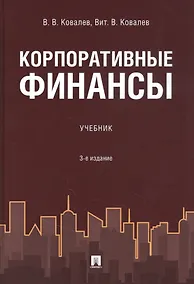 Купить Корпоративные финансы. Учебник — Фото №1