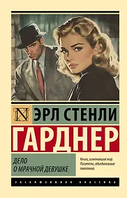 Купить Дело о мрачной девушке — Фото №1