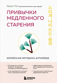 Купить Привычки медленного старения. Корейская методика анти-эйдж — Фото №1