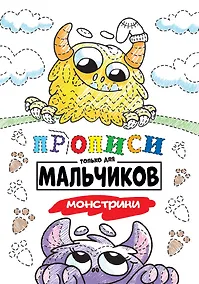 Купить Прописи только для мальчиков. Монстрики — Фото №1
