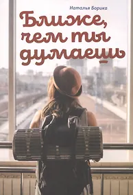 Купить Ближе, чем ты думаешь — Фото №1