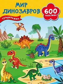 Купить Мир динозавров — Фото №1