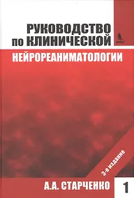 Купить Руководство по клинической нейрореаниматологии. 3-е изд. Т. 1 — Фото №1