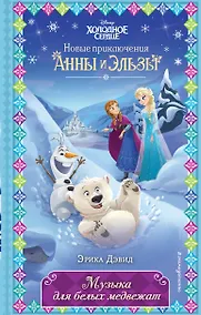 Купить Музыка для белых медвежат — Фото №1