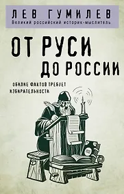 Купить От Руси до России — Фото №1