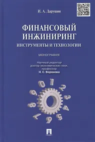 Купить Финансовый инжиниринг.Инструменты и технологии.Монография — Фото №1