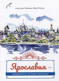 Купить Ярославия - маленькому путешественнику — Фото №1