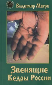 Купить Звенящие кедры России (тв) — Фото №1