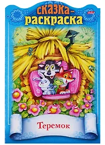 Купить Теремок. Сказка-раскраска — Фото №1