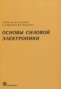 Купить Основы силовой электроники — Фото №1