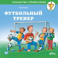 Купить Футбольный тренер — Фото №1