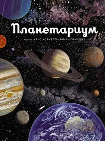 Купить Планетариум — Фото №1