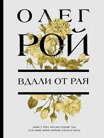 Купить Вдали от рая — Фото №1