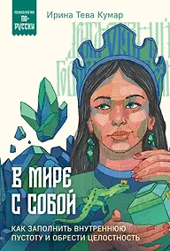 Купить В мире с собой. Как заполнить внутреннюю пустоту и обрести целостность — Фото №1