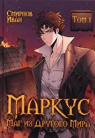 Купить Маркус. Маг из другого мира. Т. 1 — Фото №1