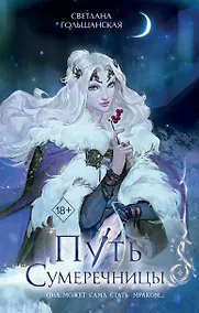 Купить Путь Сумеречницы (#1) — Фото №1