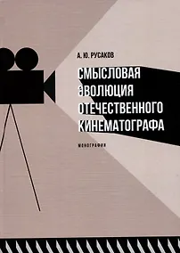 Купить Смысловая эволюция отечественного кинематографа. Монография — Фото №1