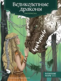 Купить Великолепные драконы. Раскраска — Фото №1