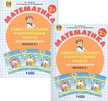 Купить Математика. Самостоятельные и контрольные работы для начальной школы. Выпуск 2 (комплект из 2-х книг) — Фото №1