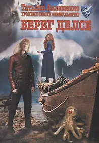 Купить Берег делсе: Хроники земли Фимбульветер — Фото №1