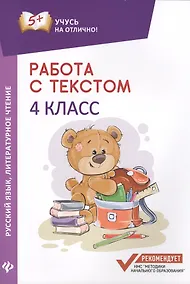 Купить Работа с текстом.Русский язык.Литер.чтение:4 класс — Фото №1