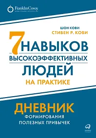 Купить Семь навыков высокоэффективных людей на практике. Дневник формирования полезных привычек — Фото №1