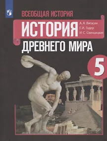 Купить Вигасин. Всеобщая история. История Древнего мира. 5 класс. Учебник. — Фото №1