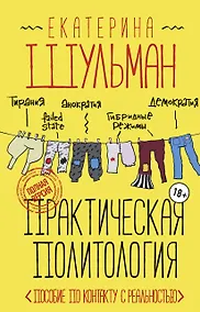 Купить Практическая политология. Пособие по контакту с реальностью — Фото