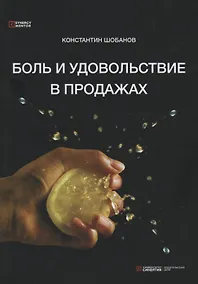 Купить Боль и удовольствие в продажах — Фото №1