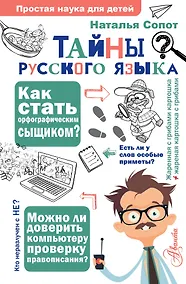 Купить Тайны русского языка. Орфографический детектив — Фото №1