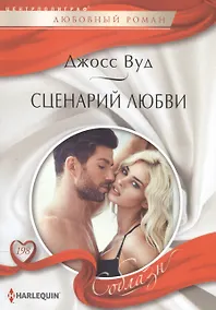 Купить Сценарий любви — Фото №1