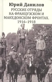Купить Русские отряды на Французском и Македонском фронтах 1916-1918 — Фото №1