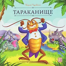 Купить Тараканище — Фото №1