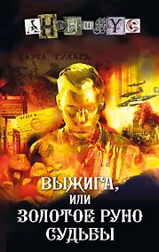 Купить Выжига, или Золотое руно судьбы — Фото №1