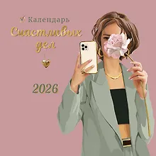 Купить Календарь 2026г 290*290 "Календарь счастливых дел" настенный, на скрепке — Фото №1