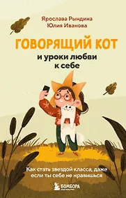 Купить Говорящий кот и уроки любви к себе. Как стать звездой класса, даже если ты себе не нравишься — Фото №1