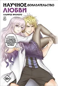 Купить Научное доказательство любви. Том 5 (Наука влюблена, и мы докажем это). Манга — Фото №1