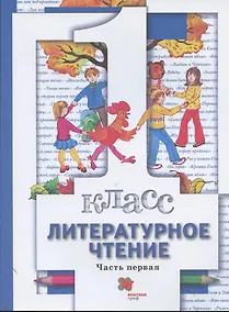 Купить Литературное чтение. 1 класс. Учебник. В двух частях. Часть первая — Фото №1