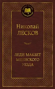 Купить Леди Макбет Мценского уезда — Фото №1