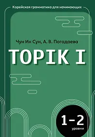 Купить Корейская грамматика для начинающих. Уровни TOPIK I 1-2 — Фото №1