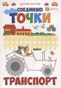 Купить Соединяю точки. Транспорт. Шагалки-искалки — Фото №1
