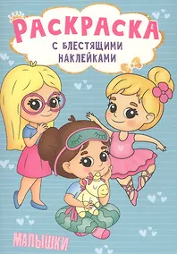 Купить РАСКРАСКА с блестящими наклейками. МАЛЫШКИ — Фото №1