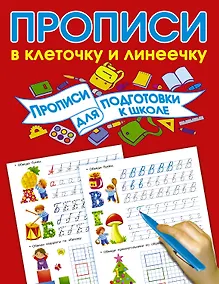 Купить Прописи для подготовки в школу — Фото №1