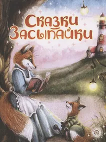 Купить Сказки-засыпайки — Фото №1